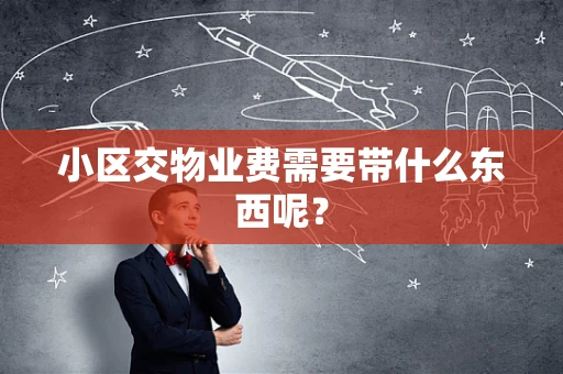 小区交物业费需要带什么东西呢？