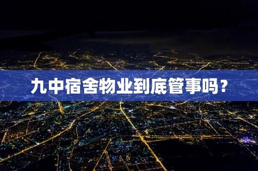 九中宿舍物业到底管事吗？