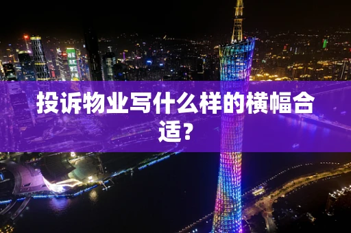 投诉物业写什么样的横幅合适？