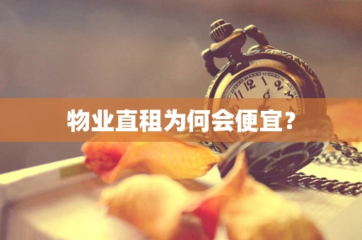 物业直租为何会便宜？