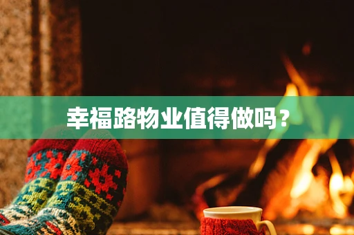 幸福路物业值得做吗？