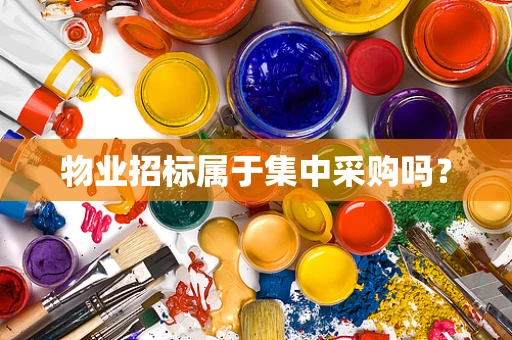 物业招标属于集中采购吗？