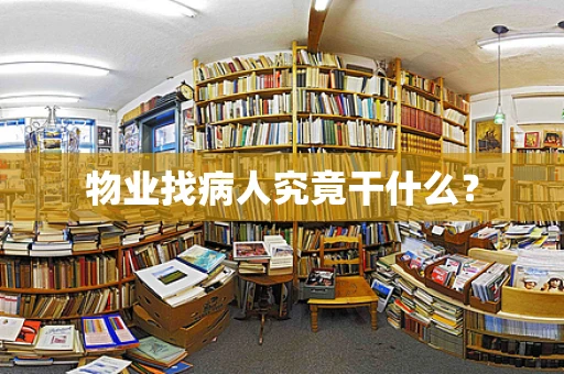 物业找病人究竟干什么？