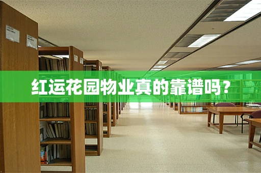 红运花园物业真的靠谱吗？