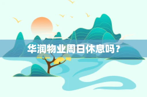 华润物业周日休息吗？