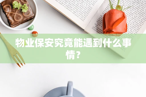 物业保安究竟能遇到什么事情？