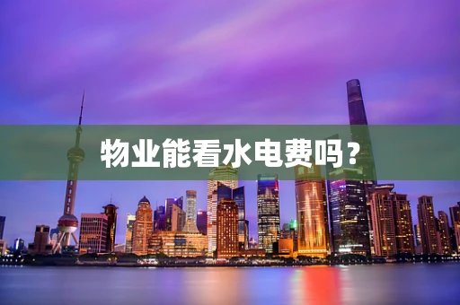 物业能看水电费吗？
