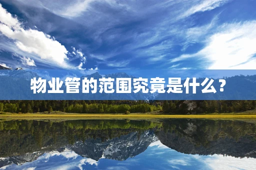 物业管的范围究竟是什么？