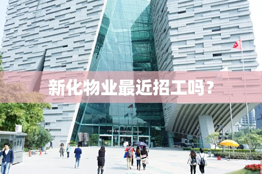 新化物业最近招工吗？