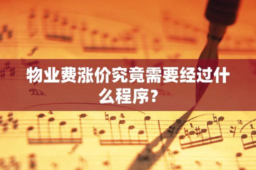 物业费涨价究竟需要经过什么程序？