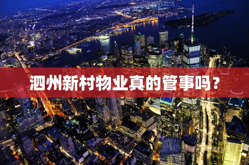 泗州新村物业真的管事吗？