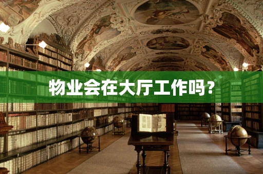 物业会在大厅工作吗？