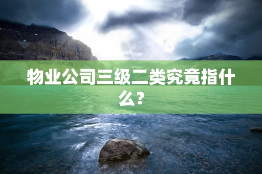 物业公司三级二类究竟指什么？