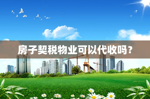 房子契税物业可以代收吗？