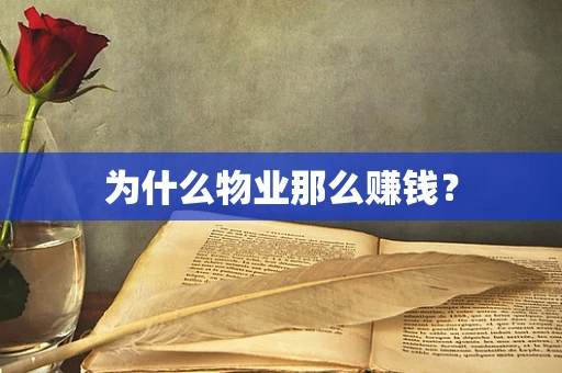 为什么物业那么赚钱？