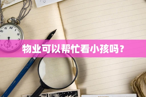 物业可以帮忙看小孩吗？