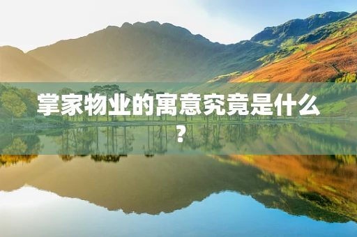 掌家物业的寓意究竟是什么？