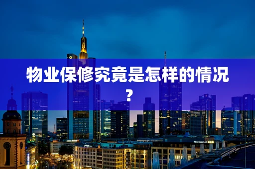 物业保修究竟是怎样的情况？