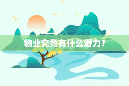 物业究竟有什么潜力？