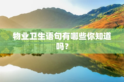 物业卫生语句有哪些你知道吗？