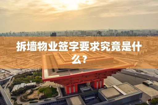 拆墙物业签字要求究竟是什么？