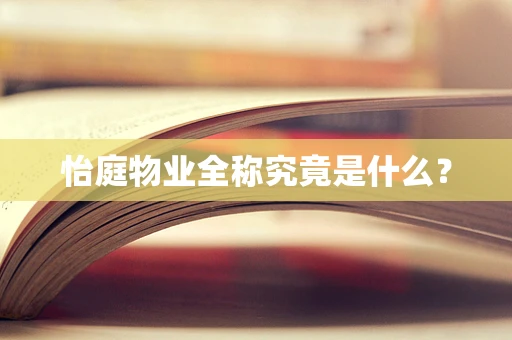 怡庭物业全称究竟是什么？