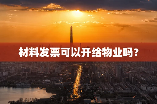 材料发票可以开给物业吗？