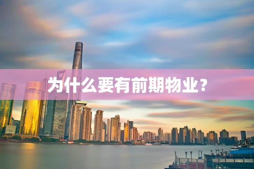 为什么要有前期物业？