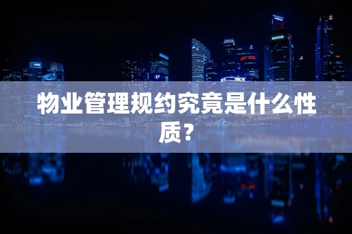 物业管理规约究竟是什么性质？