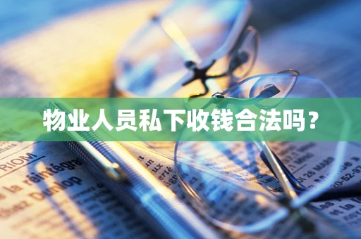 物业人员私下收钱合法吗？