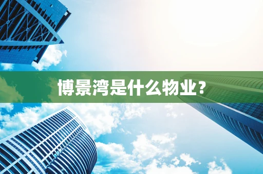 博景湾是什么物业？