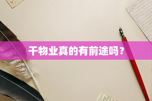 干物业真的有前途吗？