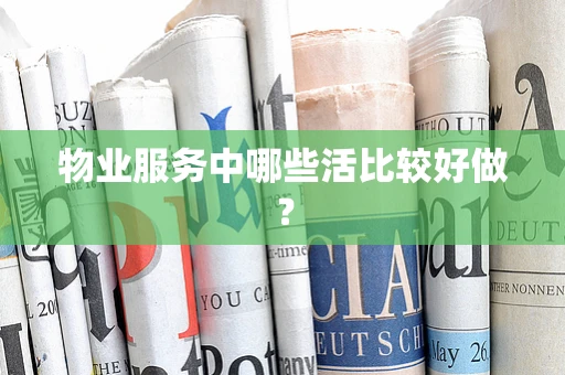 物业服务中哪些活比较好做？