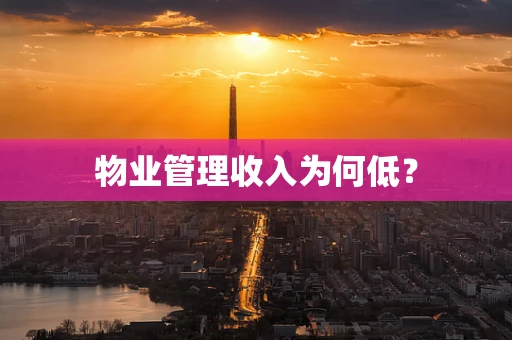物业管理收入为何低？