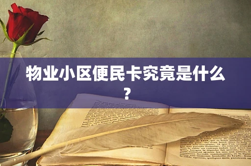 物业小区便民卡究竟是什么？