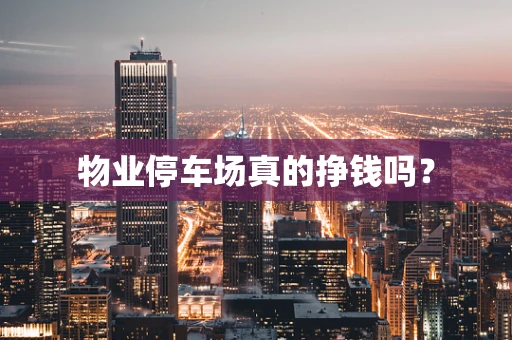 物业停车场真的挣钱吗？