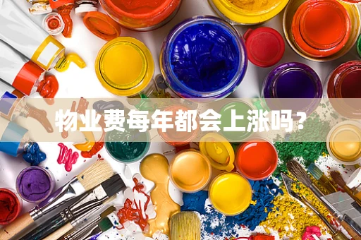 物业费每年都会上涨吗？