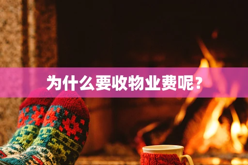 为什么要收物业费呢？