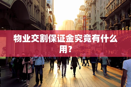 物业交割保证金究竟有什么用？