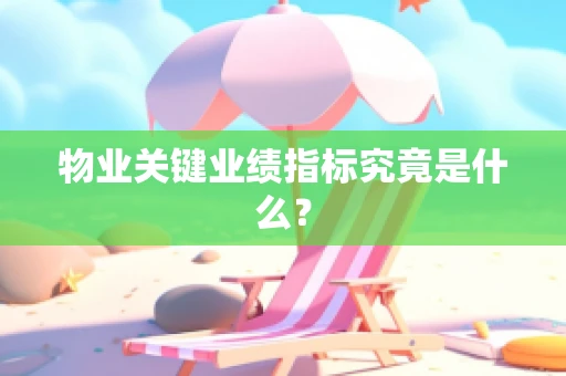 物业关键业绩指标究竟是什么？