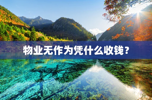 物业无作为凭什么收钱？