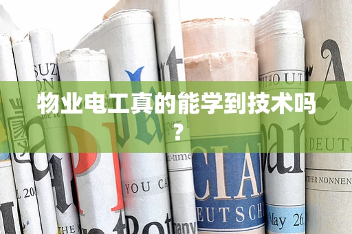 物业电工真的能学到技术吗？