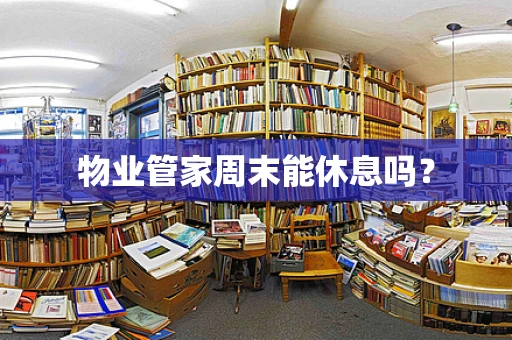 物业管家周末能休息吗？