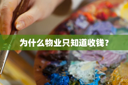 为什么物业只知道收钱？