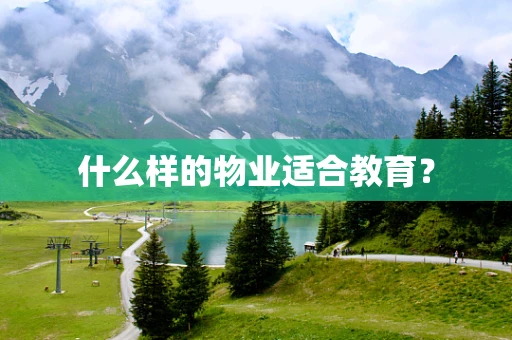 什么样的物业适合教育？