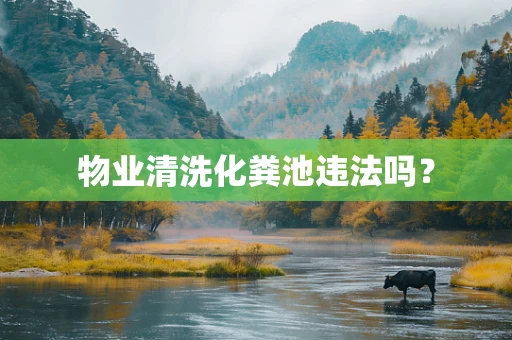 物业清洗化粪池违法吗？