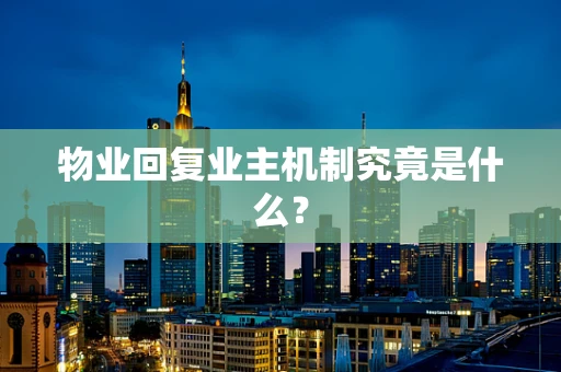 物业回复业主机制究竟是什么？