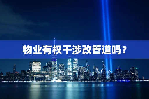 物业有权干涉改管道吗？