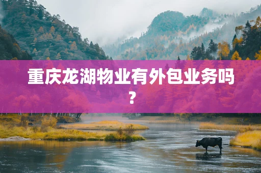 重庆龙湖物业有外包业务吗？