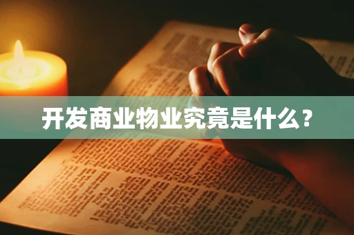 开发商业物业究竟是什么？